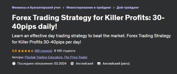 [Udemy] Торговая стратегия Форекс для убийственной прибыли: 30-40 пунктов в день [Pipstak Trading Educators]