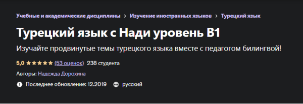 [Udemy] Турецкий язык с Нади уровень В1 [Надежда Дорохина]