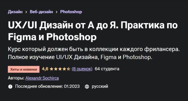[Udemy] UX/UI Дизайн от А до Я. Практика по Figma и Photoshop [Александр Сокирка]