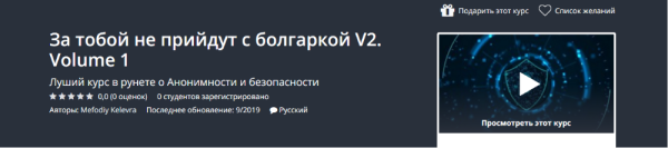 [Udemy] За тобой не прийдут с болгаркой V2. Volume 1 [Мефодий Келевра]