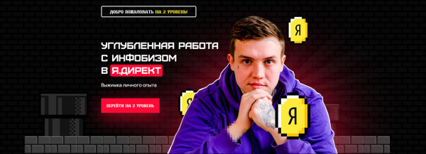 Углубленная работа с инфобизом в Я.Директ [Евгений Тохтаров]