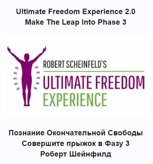 Ultimate Freedom Experience 2.0 [Роберт Шейнфилд]