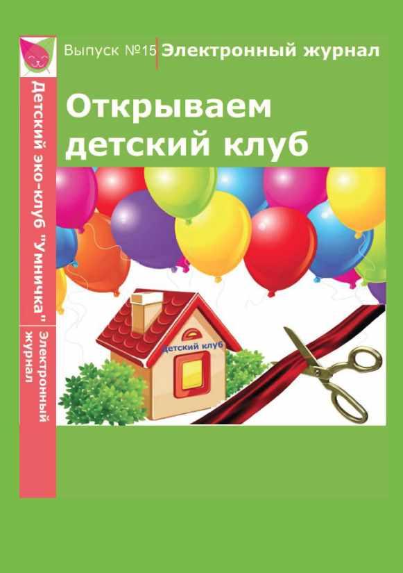 [Умничка] Электронный журнал Открываем детский клуб. Выпуск 15 [Софья Тимофеева]