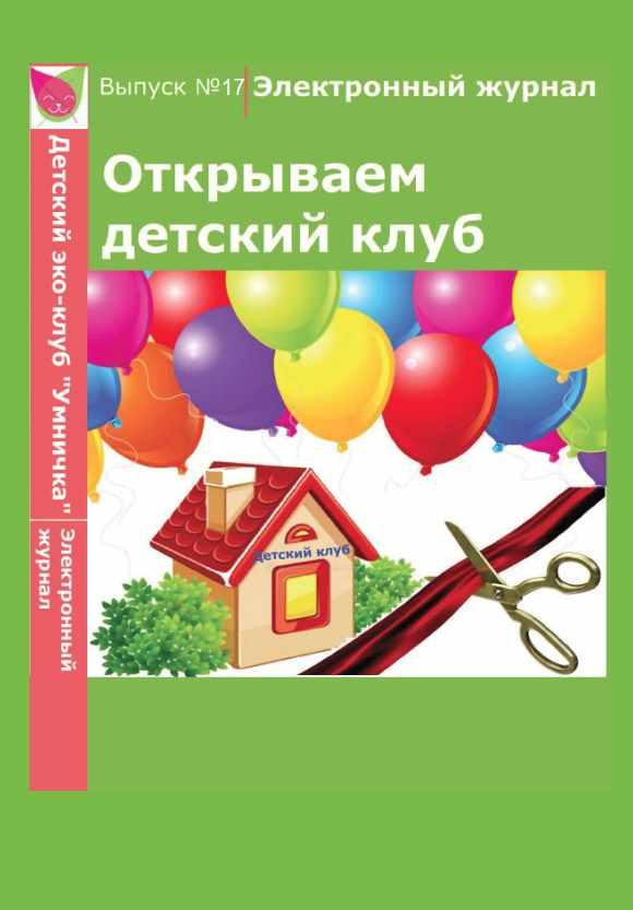 [Умничка] Электронный журнал Открываем детский клуб. Выпуск 17 [Софья Тимофеева]