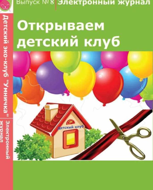 [Умничка] Электронный журнал Открываем детский клуб. Выпуск 8 [Софья Тимофеева]