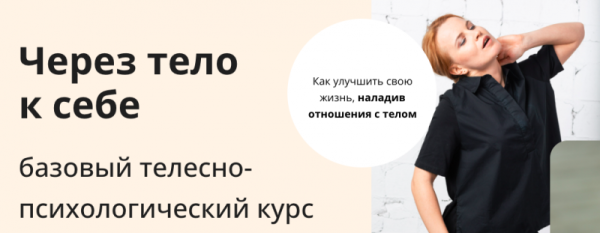 [Умное Тело] Через тело к себе. Тариф Самостоятельный [Оксана Речкалова]