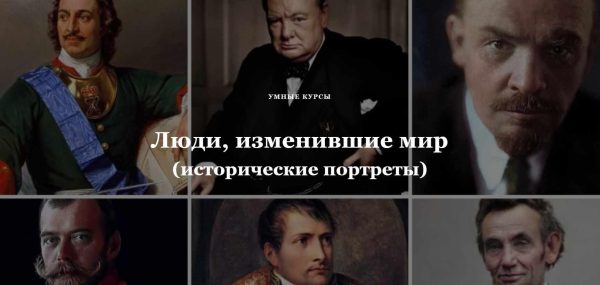 [Умные курсы] Александр I. …Он взял Париж, он основал Лицей [Алексей Кузнецов]