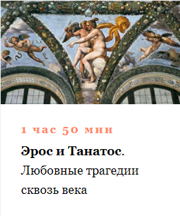 [Умные курсы] Архетипы в искусстве. Эрос и Танатос. Любовные трагедии [Наталья Михайловская]