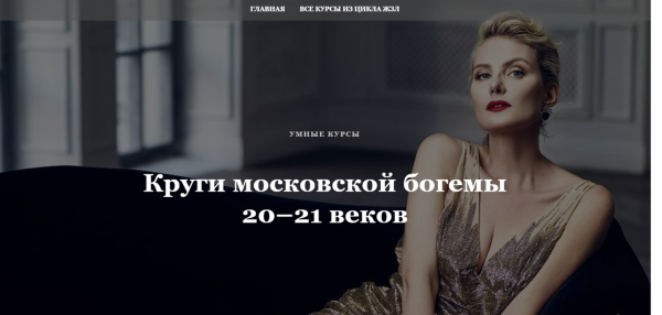[Умные курсы] Круги московской богемы 2021 веков [Наталья Михайловская]