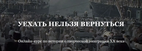 [Умные курсы] Уехать нельзя вернуться. История творческой эмиграции ХХ века [Алексей Кузнецов]