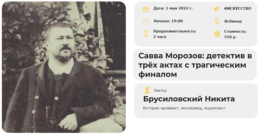 [Умные люди] Савва Морозов: детектив в трёх актах с трагическим финалом [Никита Брусиловский]