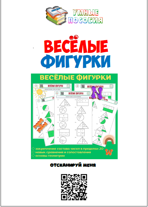 [Умные пособия] Весёлые фигурки. Для детей 7-10 лет