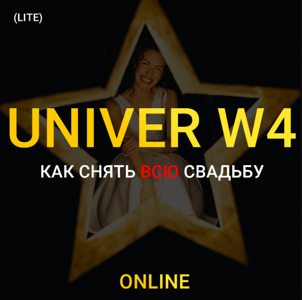 UNIVER W4. Как снять всю свадьбу. Lite [Максим Добрый]
