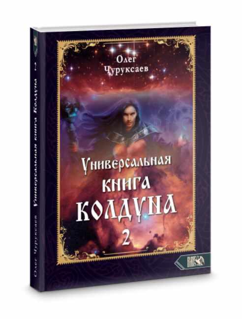Универсальная книга Колдуна. Книга 2 [Олег Чуруксаев]