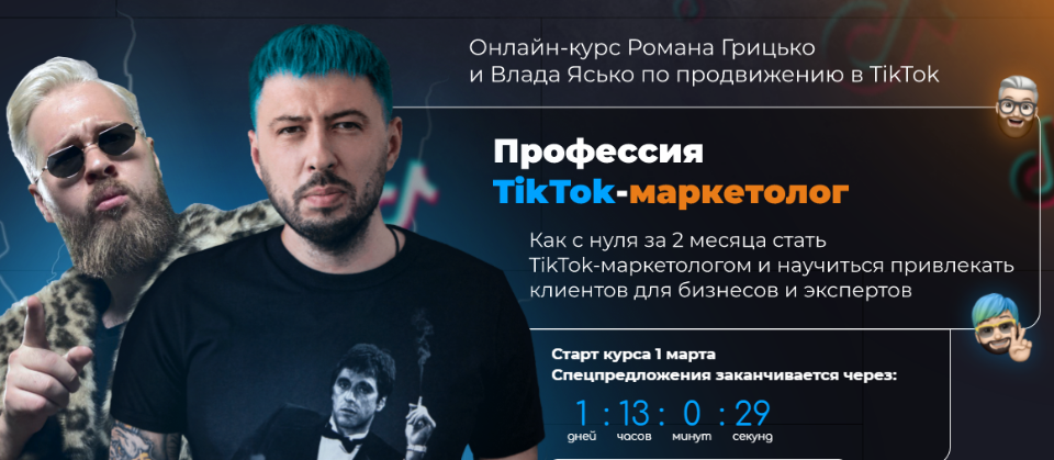 [University] Професия TikTok-маркетолог. Тариф Start [Влад Ясько, Роман Грицько]
