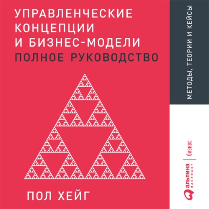 Управленческие концепции и бизнес-модели: Полное руководство [Пол Хейг]