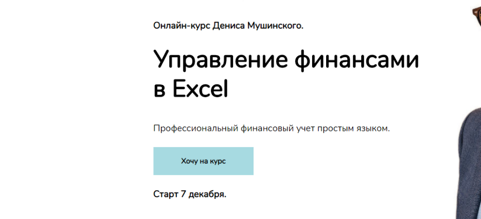 Управление финансами в Excel. Пакет Базовый [Денис Мушинский]