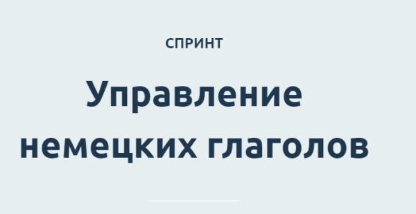 Управление немецких глаголов [Катерина Томилина]