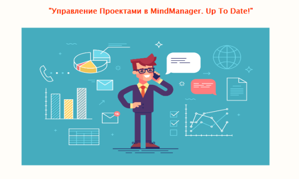 Управление Проектами в MindManager. Up To Date [Сергей Росс]