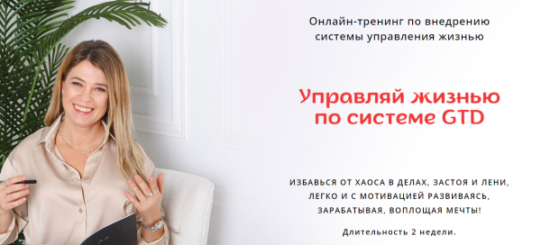 Управляй жизнью по системе GTD. Тариф 100% результат [Евгения Харитонова]