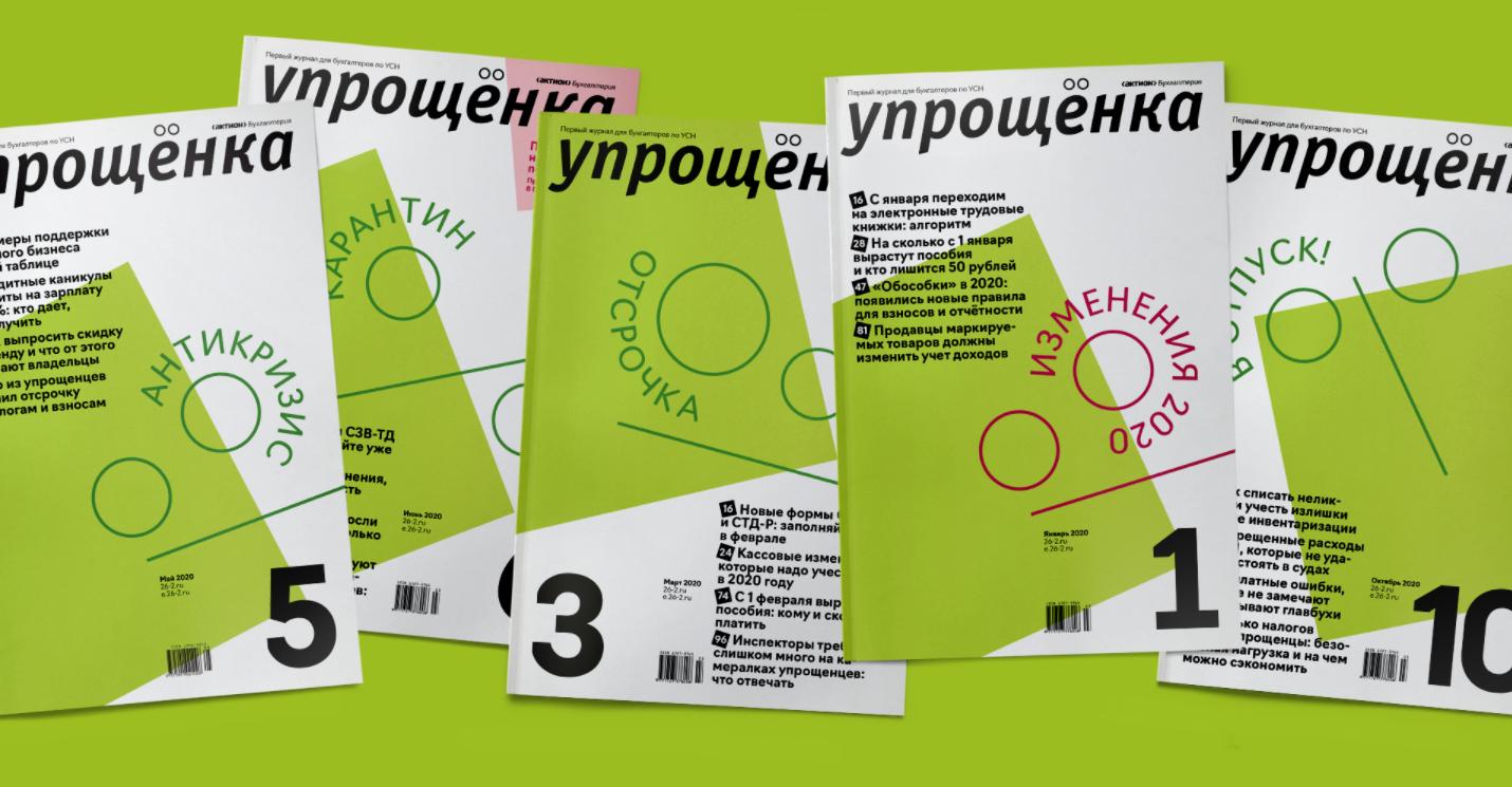 Упрощёнка, годовая подписка 2021 [Актион]