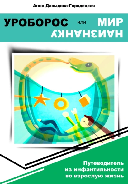 Уроборос или Мир наизнанку [Анна Давыдова-Городецкая]