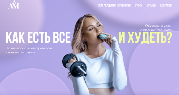 Уроки Академии Стройности [Анастасия Максимова]