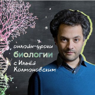 Уроки биологии с Ильёй Колмановским. Онлайн-курс для школьников 4-6 кл. Апрель 2020 [Илья Колмановский]