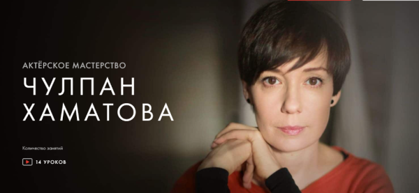 [Уроки легенд] Актерское мастерство  [Чулпан Хаматова]