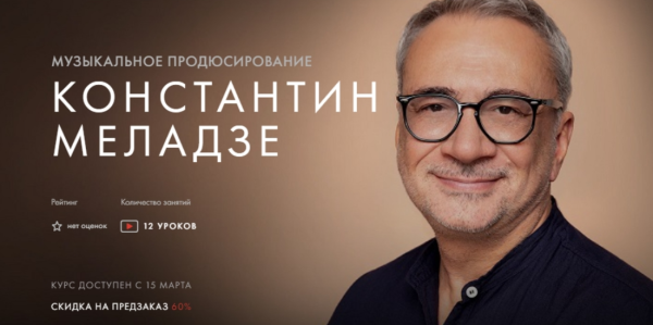 [Уроки Легенд] Музыкальное продюсирование. Тариф Предзаказ курса [Константин Меладзе]