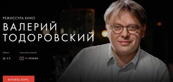 [Уроки Легенд] Режиссура кино [Валерий Тодоровский]