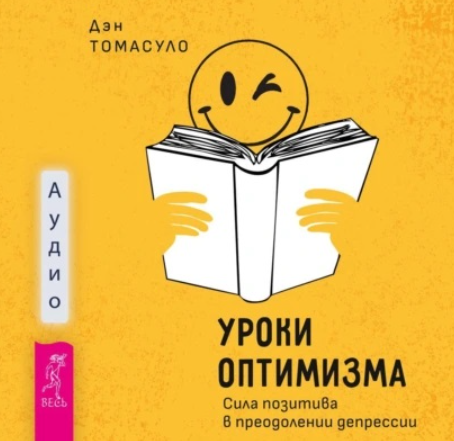 Уроки оптимизма. Сила позитива в преодолении депрессии. Аудиокнига [Дэн Томасуло]