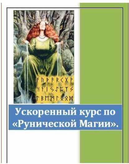 Ускоренный курс по Рунической магии 2015 [Мэри]