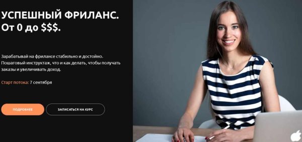 Успешный фриланс: Рускоязычный рынок! Тариф Базовый [Анастасия Петренко]