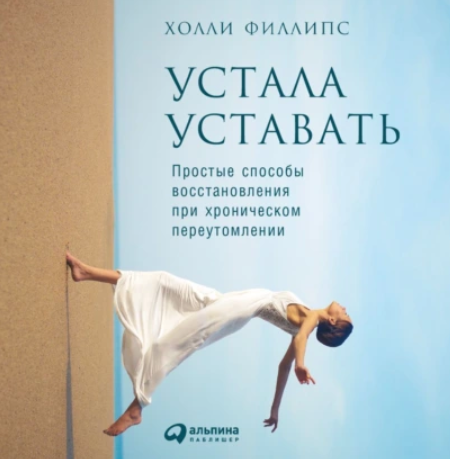 Устала уставать: Простые способы восстановления при хроническом переутомлении. Аудиокнига [Холли Филлипс]