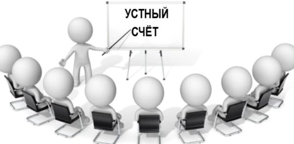 Устный счет [Оксана Солодина]