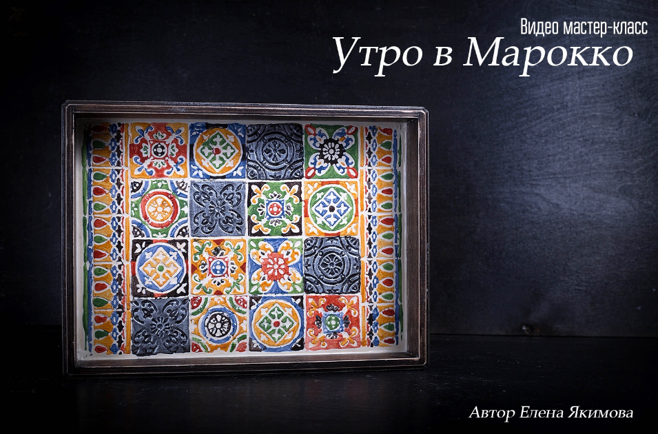 Утро в Марокко [Елена Якимова]