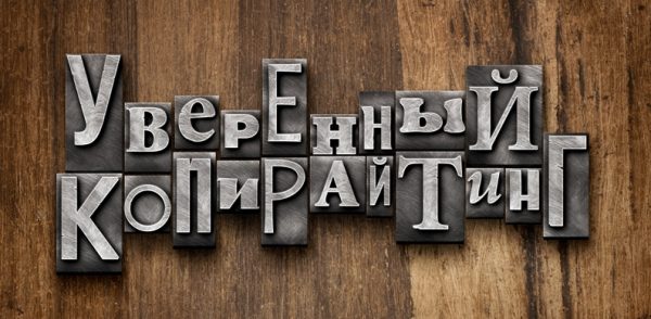 Уверенный копирайтинг 2.0 [Андрей Цыганков]
