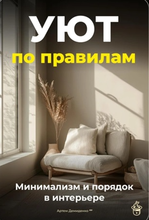 Уют по правилам: Минимализм и порядок в интерьере [Артем Демиденко]