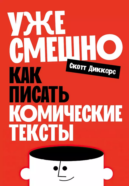 Уже смешно. Как писать комические тексты [Скотт Диккерс]