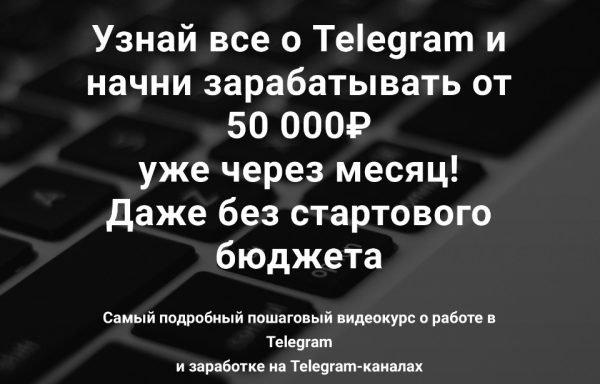 Узнай все о Telegram и начни зарабатывать от 50 000₽ уже через месяц! [Rafinadova]