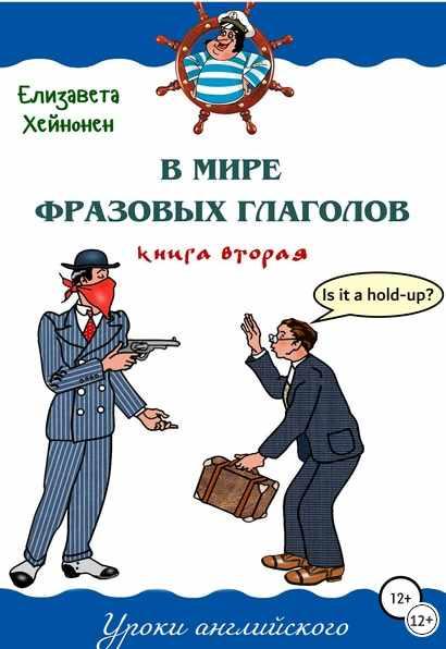 В мире фразовых глаголов. Книга вторая [Елизавета Хейнонен]