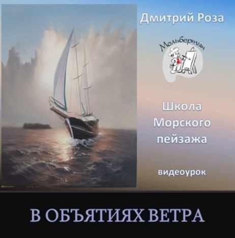 В объятиях ветра [Дмитрий Роза]