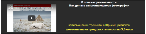 В поисках уникальности. Как делать запоминающиеся фотографии [Юрий Притиск]