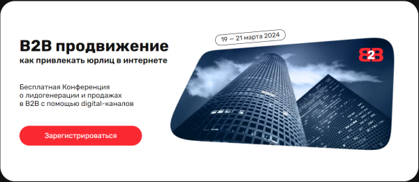 В2В продвижение: как привлекать юрлиц в интернете. Тариф Базовый [Андрей Гавриков, Александр Мальнев]