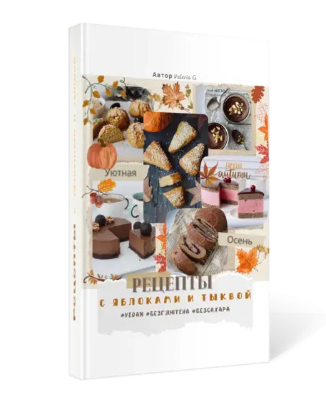 [valeria_purelife] Сборник рецептов с яблоками и тыквой [Валерия Гезер]