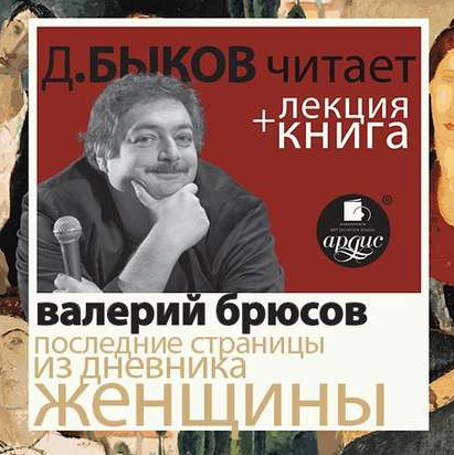 Валерий Брюсов. Последние страницы из дневника женщины. Аудиокнига [Дмитрий Быков]
