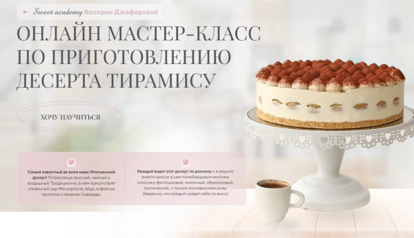 [valeriya.family] Тирамису [Валерия Джафарова]