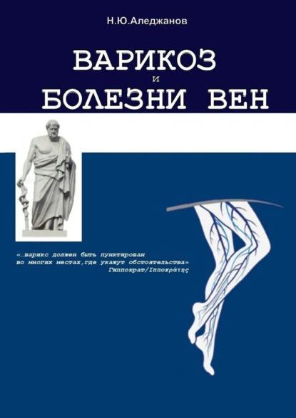 Варикоз и болезни вен [Никос Аледжанов]