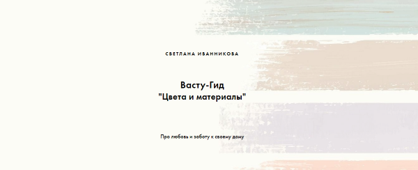 [Васту-просто!] Васту-Гид Цвета и материалы [Светлана Иванникова]